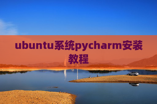 ubuntu系统pycharm安装教程 ubuntu系统pycharm安装教程